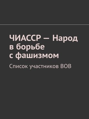 cover image of ЧИАССР – Народ в борьбе с фашизмом. Список участников ВОВ
